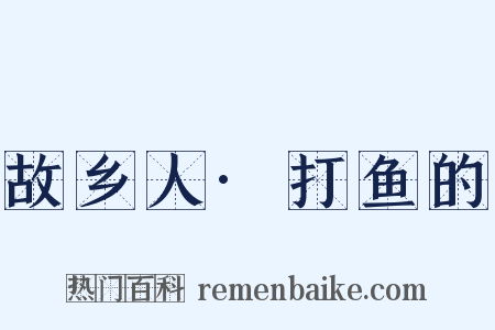 故乡人·打鱼的是什么意思的图片